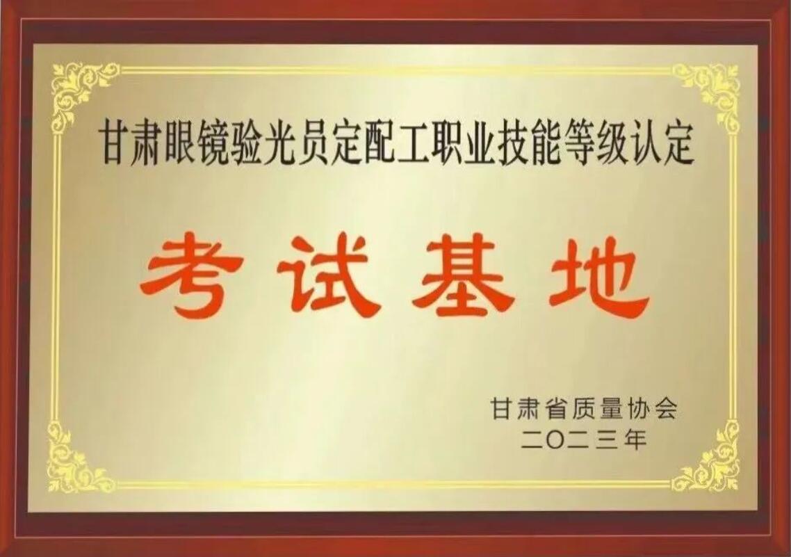 【通知】甘肅驗光員、定配工職業(yè)技能培訓（二期開班）