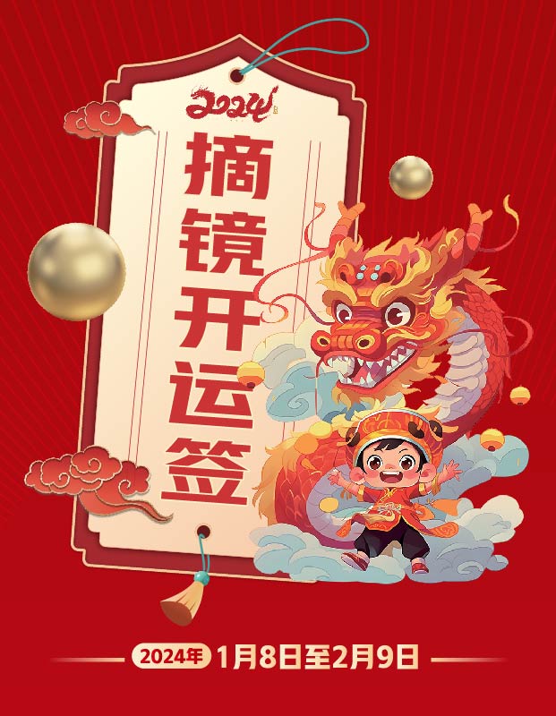 2024年寒假摘鏡總動員，360度個(gè)性化解決近視攻略