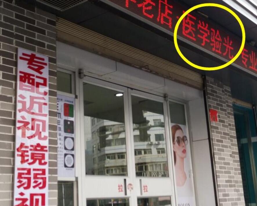 在眼鏡店“醫(yī)學(xué)驗(yàn)光”配鏡，孩子的近視度數(shù)飛速上漲